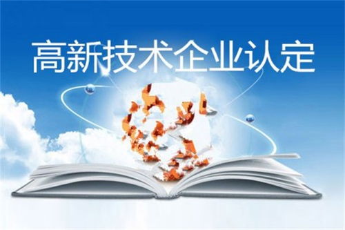 高新技術企業(yè)認定 河南費用解析與專業(yè)服務選擇